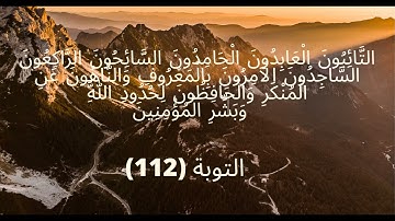 سورة التوبة ـ التَّائِبُونَ الْعَابِدُونَ الْحَامِدُونَ ـ القارئ إسلام صبحي