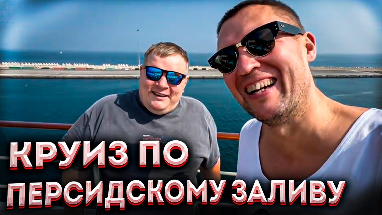 Лучший обзор круиза из Дубаи на MSC Opera