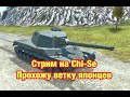 Прокачка Японских ТТ - Chi-Se - Обновление 9.4 WoT Blitz -  [WoT: Blitz]