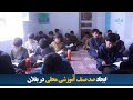 ایجاد صد صنف آموزشی محلی در بغلان ایجاد صد صنف آموزشی محلی در بغلان