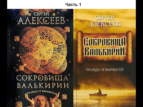 Сокровища Валькирии. Правда и вымысел/АЛЕКСЕЕВ Сергей. (Сокровища Валькирии - 6). Аудиокнига.