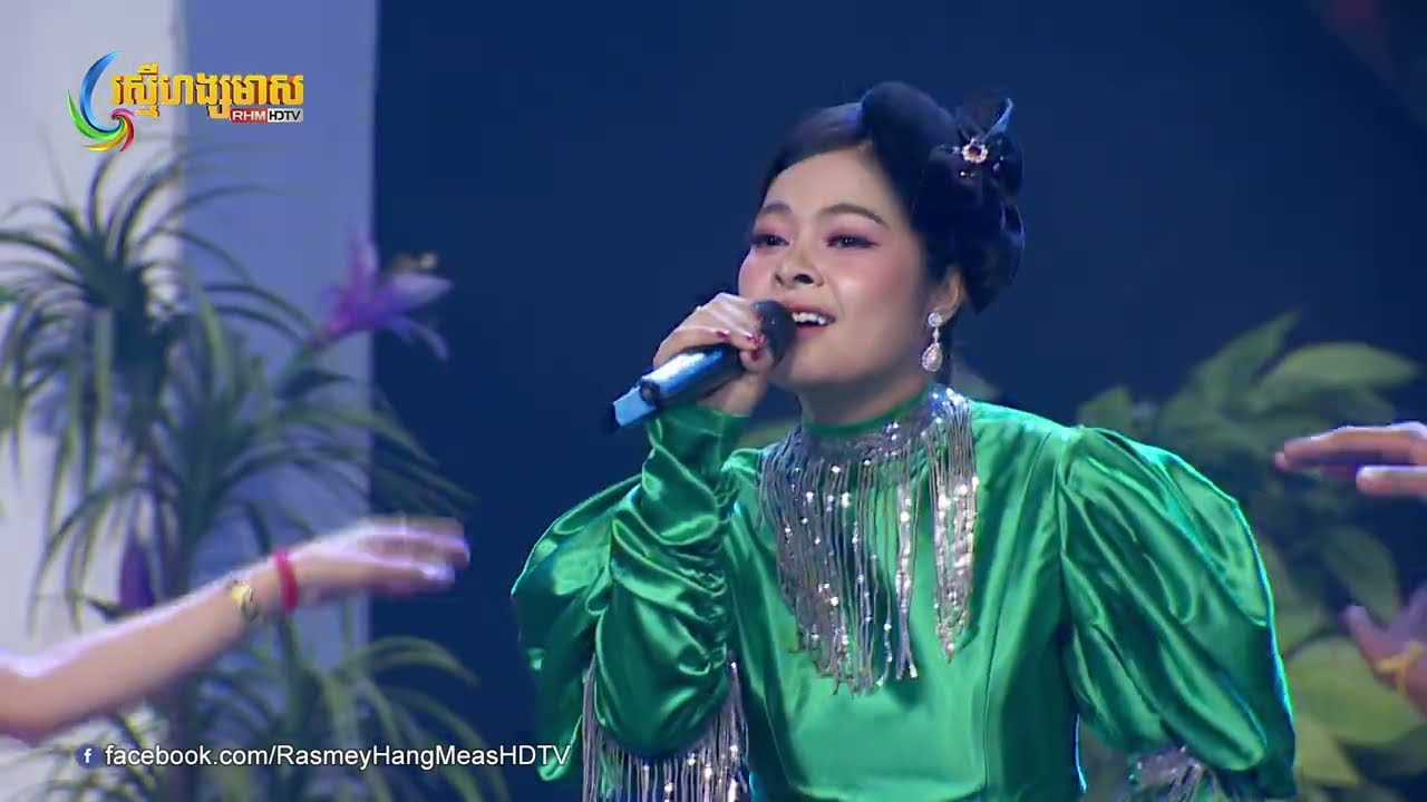 កុំមកញញឹមញញែម - ចំរើន សុភ័ក្រ្ត | Concert | HM