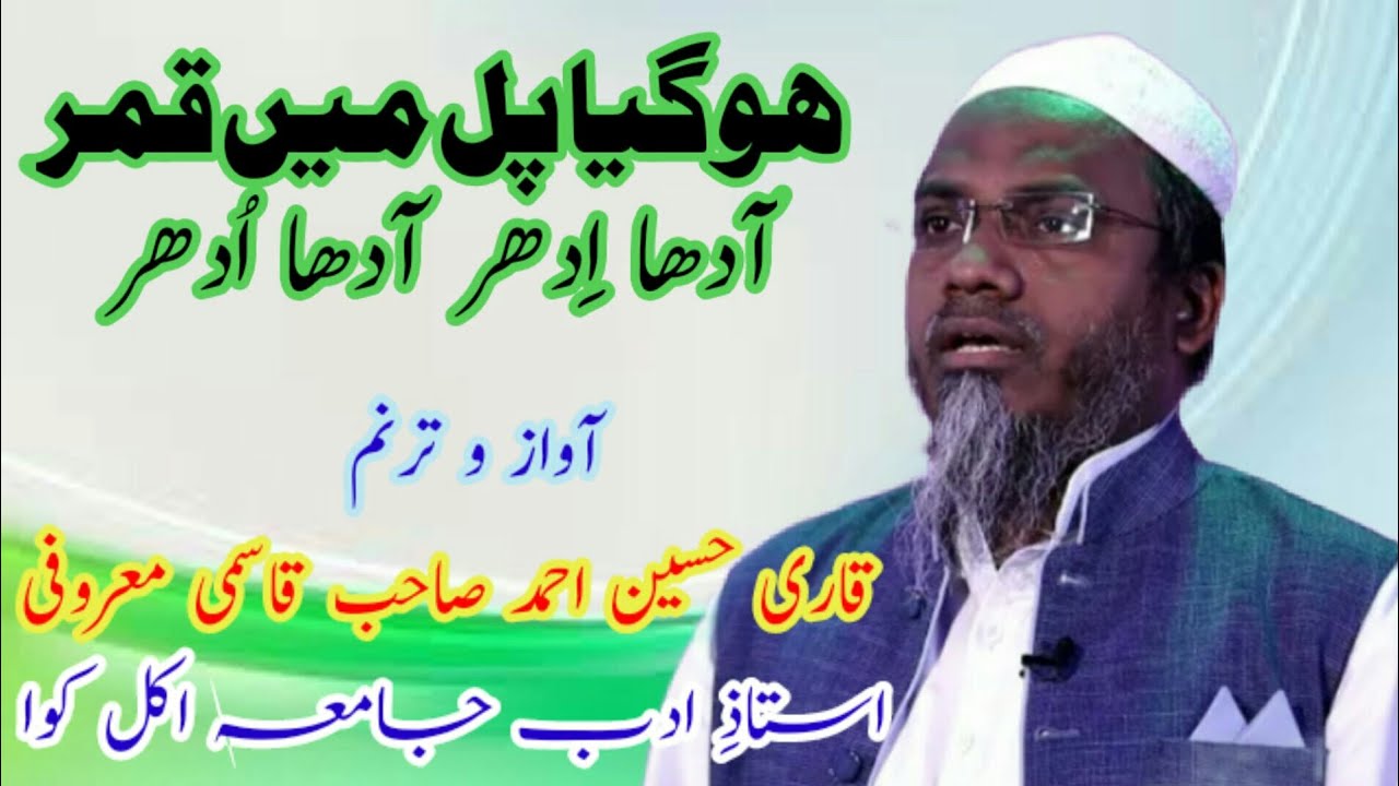 Hogaya pal me qamar adha idhar adha udha.Qari husain ahmad