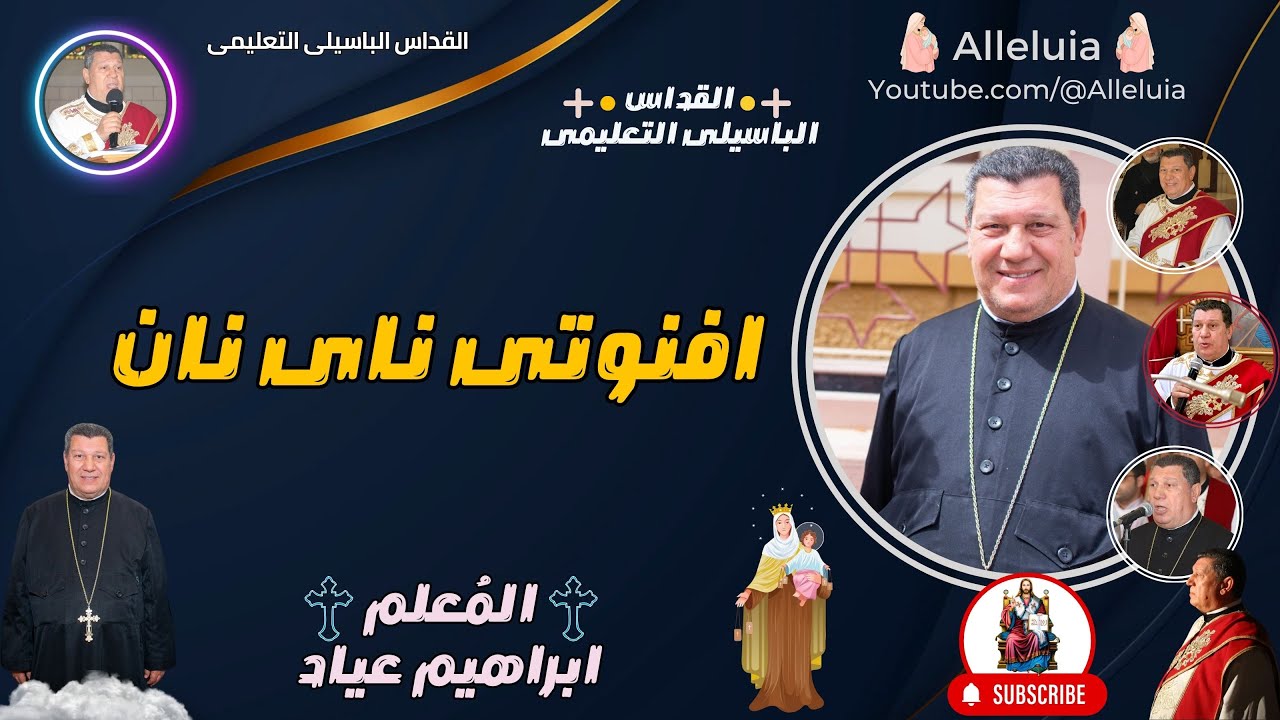 القداس الباسيلى التعليمى - المعلم ابراهيم عياد - افنوتى ناى نان