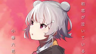 初恋が泣いている