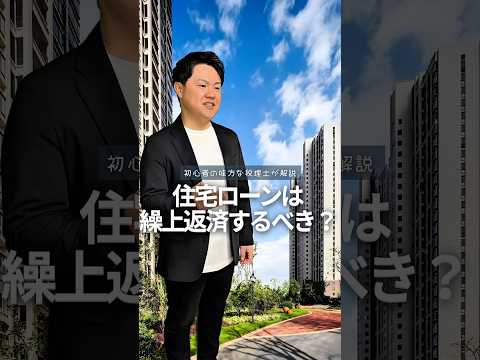住宅ローン控除は繰上げ返済するべき？ #税理士 #税金 #所得税 #住宅ローン控除 #節税