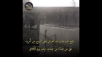 مقطع من سورة غافر حالة واتس اب بصوت الشيخ عبدالرحمن الشميري