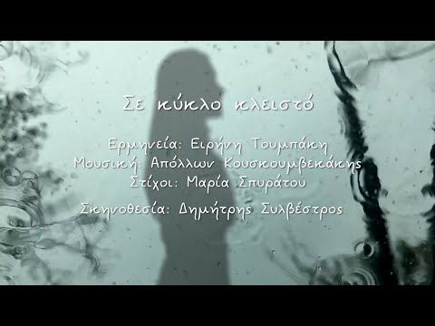 ΣΕ ΚΥΚΛΟ ΚΛΕΙΣΤΟ - Ειρήνη Τουμπάκη,  Απόλλων Κουσκουμβεκάκης (HQ Official Video)