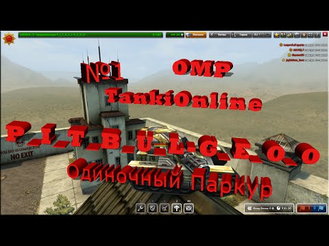 Tanki Online OMP I Танки Онлайн Одиночный паркур I №1