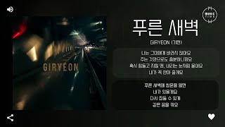Giryeon (기련) - 푸른 새벽 (Blue Dawn) [가사]