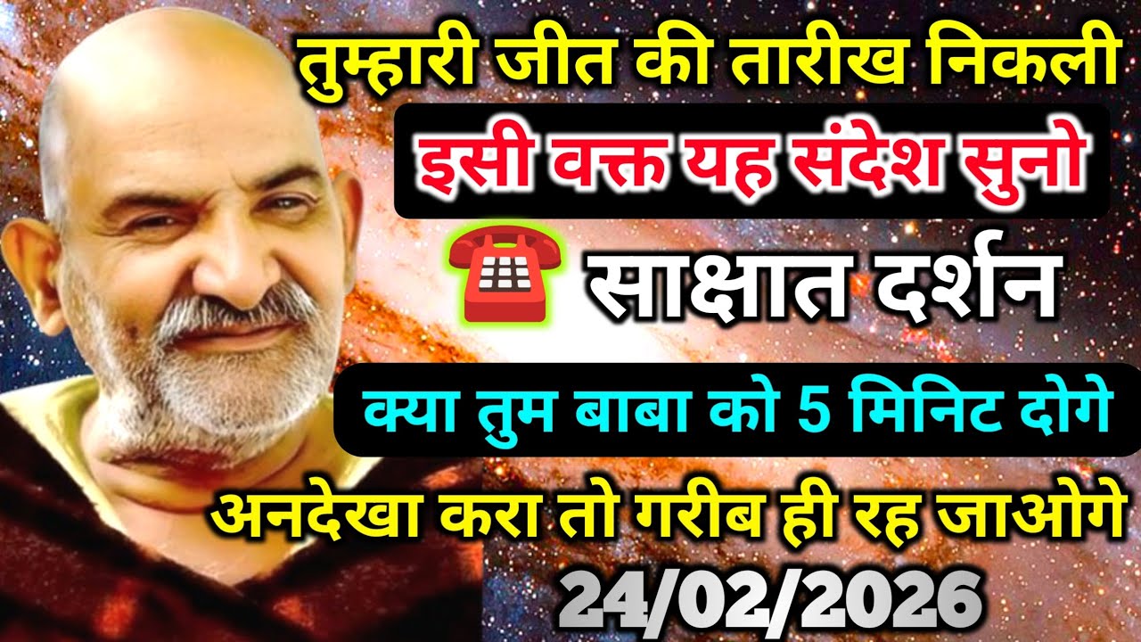 24 फ़रवरी को तुम्हारी जीत की तारीख निकली है इस संदेश को सुनो नजरंदाज मत करो | Neem karoli baba