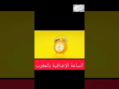 هذا موعد تغيير الساعة الإضافية بالمغرب
