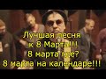 8 Марта где? 8 Марта на календаре!!! Лучшая песня к 8 Марта!!!