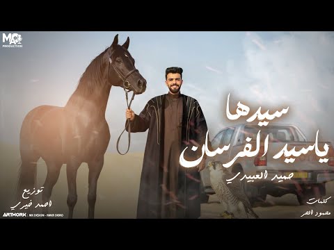 سيدها ياسيد الفرسان يفزع حتي وسط النار حميد العبيدي المنتج مروان العزومي 2025  