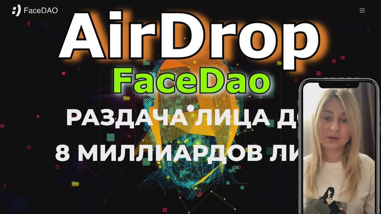 FACE DAO Крупнейший DAO в мире  AirDrop для держателей монеты FACE 