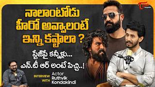 Raja The Raja Movie Hero Ruthvik Kondakindi Interview | నాలాంటోడు హీరో అవ్వాలంటే... TeluguOne