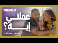 وقعت على عقود تيكتوك وأجبرته يوقع هو كمان مقاطع فيلم ريستارت تامر حسني هنا الزاهد وقعت على عقود تيكتوك وأجبرته يوقع هو كمان مقاطع فيلم ريستارت تامر حسني هنا الزاهد