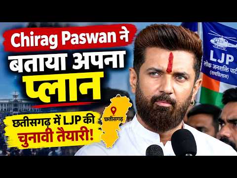 Chhattisgarh: Chirag Paswan का बड़ा बयान, छत्तीसगढ़ को लेकर LJP ने बनाया खास प्लान
