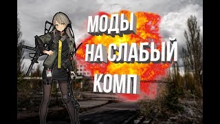 ЛУЧШИЕ МОДЫ НА СТАЛКЕР ДЛЯ СЛАБОГО ПК #10