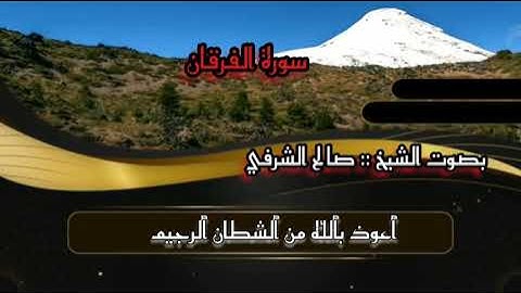 خواتيم سورة الفرقان/بصوت الشيخ صالح بن عمر الشرفي صلاة العشاء من جامع عمر -بالــمـكلا