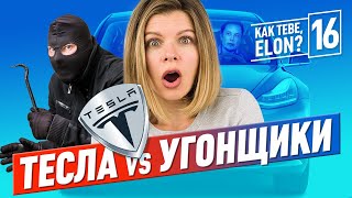 Как можно издеваться над грабителями при помощи Tesla! Конкурент Tinder от Facebook 12+