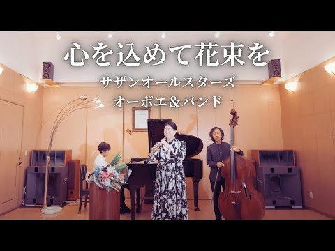 【オーボエ】「心を込めて花束を / サザンオールスターズ」を生バンドで演奏してみた！