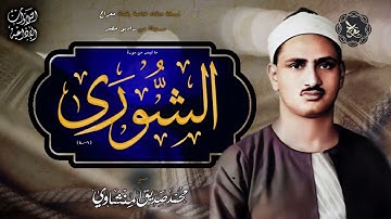 أفضل ما قرأ المنشاوي 🌙 الشوري  🌙## تلاوة من الكنوز النادرة ✨ لا تفوتك !!