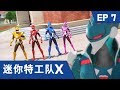 [迷你特工队X] 第七集 - 出发 迷你特工队X机甲