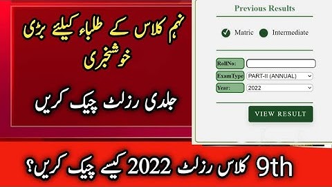 9th Class RESULT | Check 9th Class Result 2022 | SSC part1 Result 2022