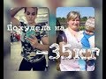 Как я похудела на 35 кг???