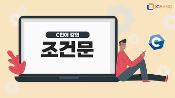 [C언어 코딩 기초 강의] 6장 : 조건문