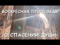 Воскресная проповедь. О спасении души.