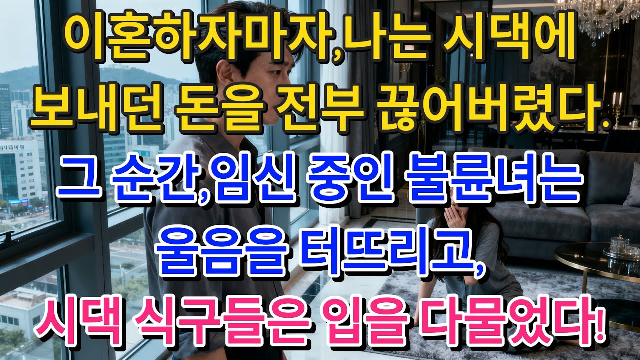 이혼하자마자 나는 시댁에 보내던 돈을 전부 끊어버렸다. 그 순간 임신 중인 불륜녀는 울음을 터뜨리고 시댁 식구들은 입을 다물었다!| 고부사연 | 감동사연 | 오디오북 |