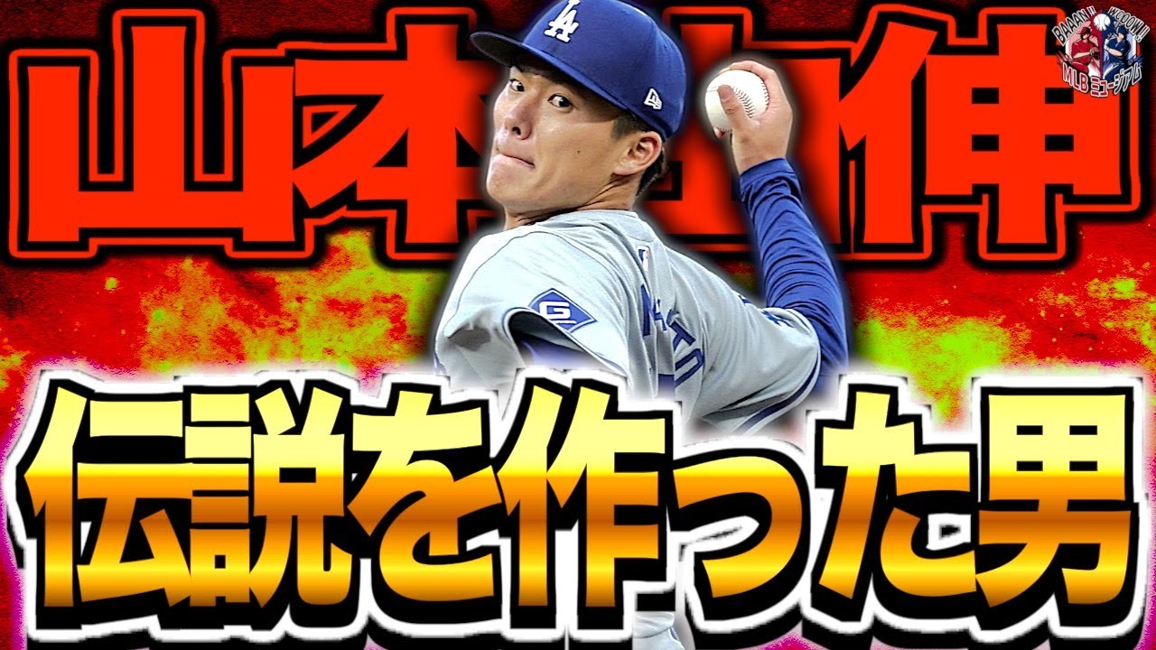 【日本一から世界一】山本由伸がメジャーに行っても最強すぎた…