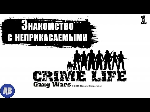 Crime Life: Gang Wars ➤ Прохождение часть #1 u0022Знакомство с неприкасаемымиu0022