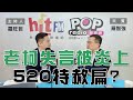 2024-05-07《POP大國民》羅旺哲 專訪 羅智強 談「老柯失言被炎上！520特赦扁？」