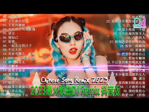 2023夜店舞曲 - 最新最火DJ抖音版2023【全中文dj舞曲】TIK TOK抖音音樂熱門歌單 - 2023四月最火的歌曲排行榜 抖音【DJ抖音 TikTok】Chinese Dj Remix