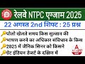 22 Augest 2nd Shift | rrb ntpc 2nd shift analysis | rrb ntpc 12th level | Ntpc today exam analysis