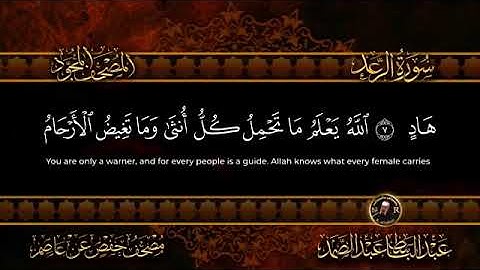 سورة الرعـد كاملة مجودة || عبد الباسط عبد الصمد برواية حفص عن عاصم ❤️