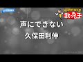 【カラオケ】声にできない/久保田利伸