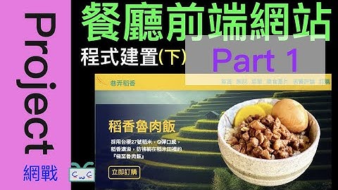 【網頁專案系列-EP03.2.1】下集 - PART 1『餐廳網站』 程式編寫、開發，響應式導覽列，使用HTML, CSS, JavaScript(QuerySelector, Toggle)
