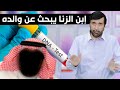 فسوية زانية تبحث عن والد طفلها تعليق خطييير د.عبدالعزيز الخزرج الأنصاري