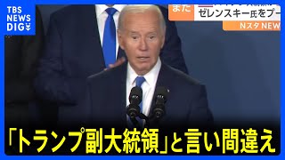 バイデン氏“言い間違え”にトランプ氏「よくやった、ジョー」 SNSに動画投稿し揶揄｜TBS NEWS DIG