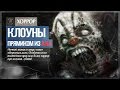 Бойся клоунов! ● Fear of Clowns