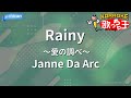カラオケ Rainy 愛の調べ Janne Da Arc 