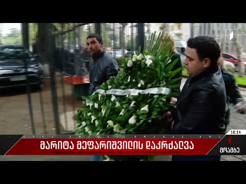 მარიტა მეფარიშვილის დაკრძალვა