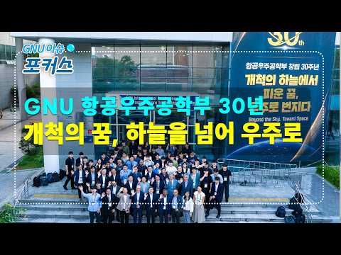 GNU 이슈 포커스🔍 49화ㅣ GNU 항공우주공학부 30년! 개척의 꿈✨ 하늘을 넘어 우주로🚀