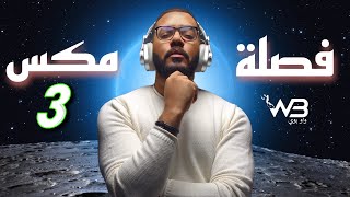 فصله مكس 3 - ايها الشعب DJ WOW BOY النسخه الاصلية