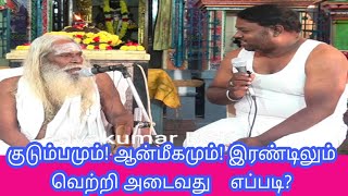 குடும்பமும்! ஆன்மீகமும்! இரண்டிலும் வெற்றி அடைவது    எப்படி sivakumar BSK