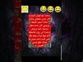 نكتة مضحكة 1026 